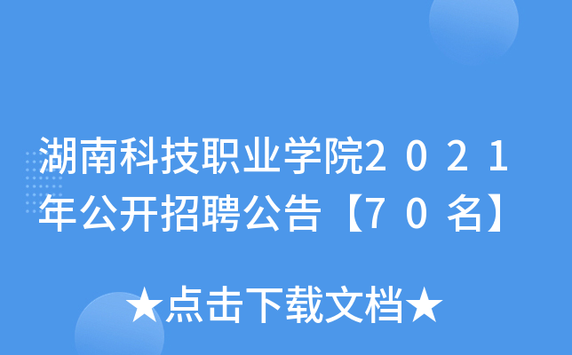 湖南科技职业开云kaiyun(中国)院2021年公开招聘公告【70名】