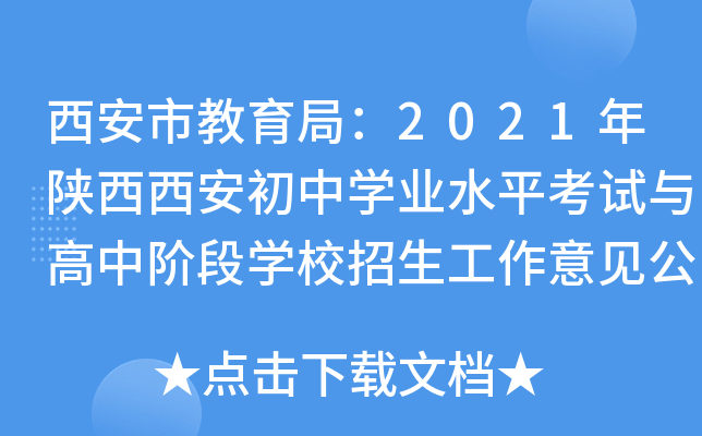 西安市教育局：2021年陕西西安初中学业水平考试与高中阶段学校招生工作意见公布