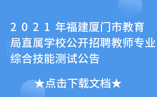 2021年福建厦门市教育局直属开云kaiyun(中国)校公开招聘教师专业综合技能测试公告