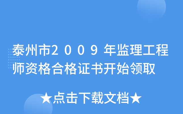 泰州市2009年监理工程师资格合格证书开始领取