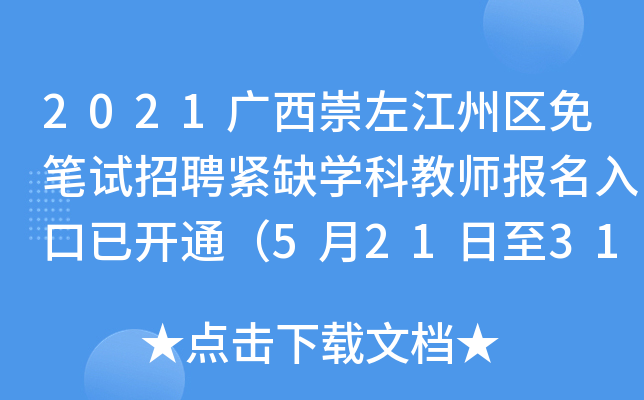 2021广西崇左江州区免笔试招聘紧缺开云kaiyun(中国)科教师报名入口已开通（5月21日至31日）