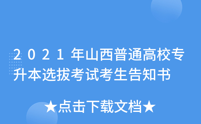 2021年山西普通高校专升本选拔考试考生告知书