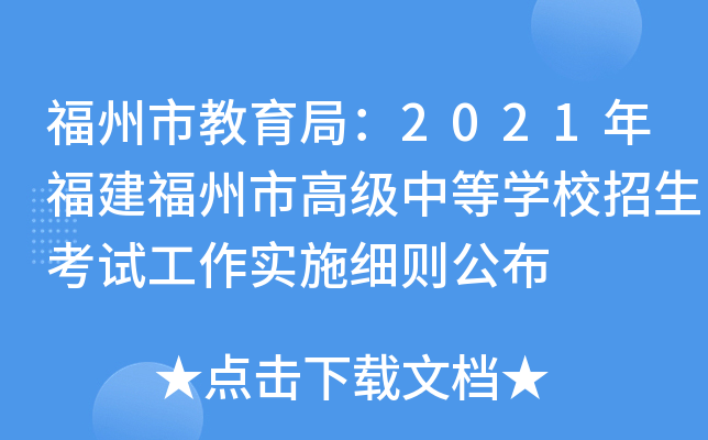 福州市教育局：2021年福建福州市高级中等学校招生考试工作实施细则公布