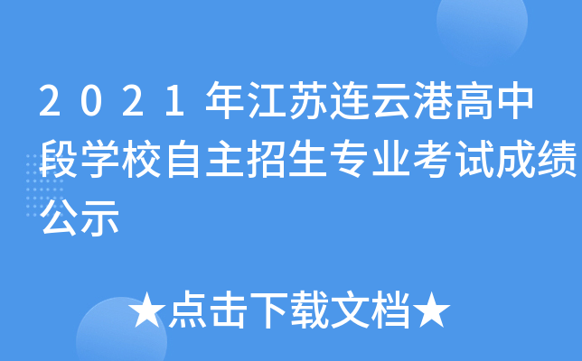 2021年江苏连云港高中段学校自主招生专业考试成绩公示