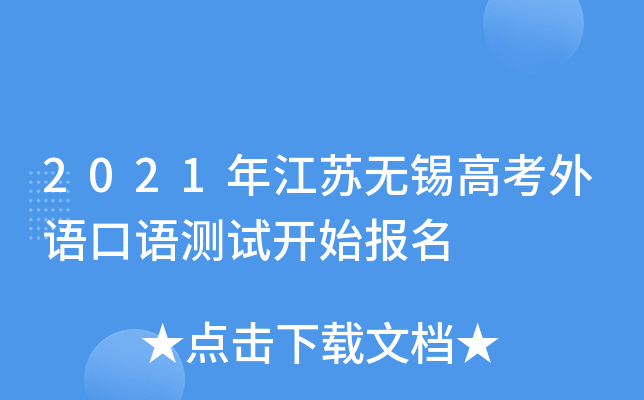 2021年江苏无锡高考外语口语测试开始报名