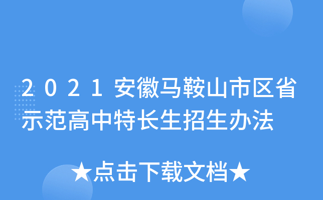 2021安徽马鞍山市区省示范高中特长生招生办法