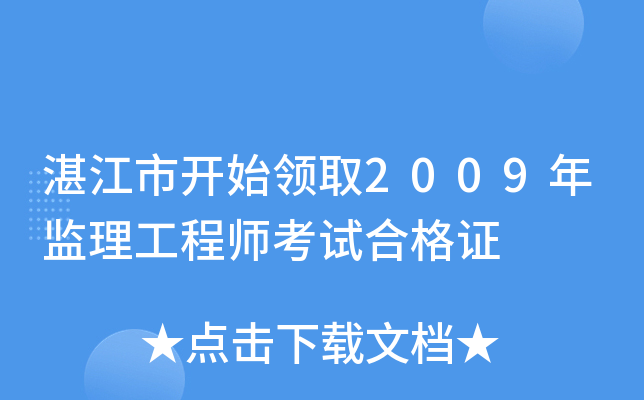 湛江市开始领取2009年监理工程师考试合格证
