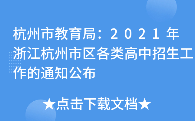 杭州市教育局：2021年浙江杭州市区各类高中招生工作的通知公布