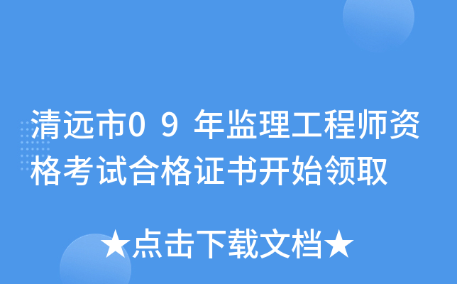 清远市09年监理工程师资格考试合格证书开始领取
