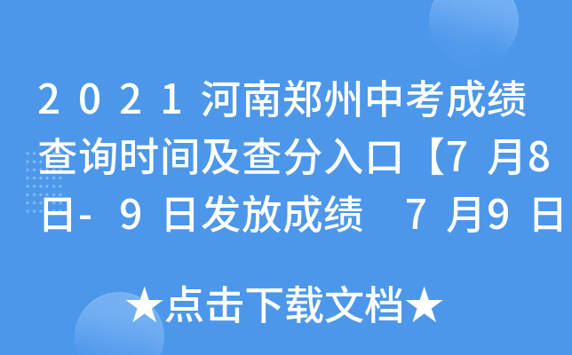 2021河南郑州中考成绩查询时间及查分入口【7月8日-9日发放成绩 7月9日-11日成绩复核】