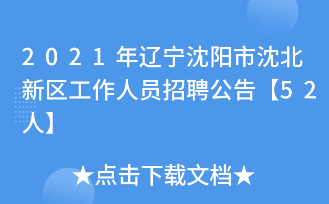 2021年辽宁沈阳市沈北新区工作人员招聘公告【52人】