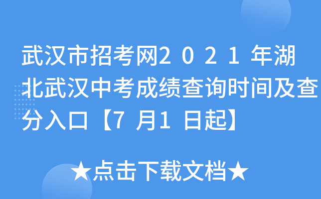 武汉市招考网2021年湖北武汉中考成绩查询时间及查分入口【7月1日起】