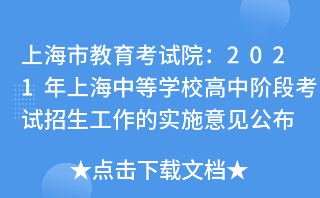 上海市教育考试院：2021年上海中等学校高中阶段考试招生工作的实施意见公布