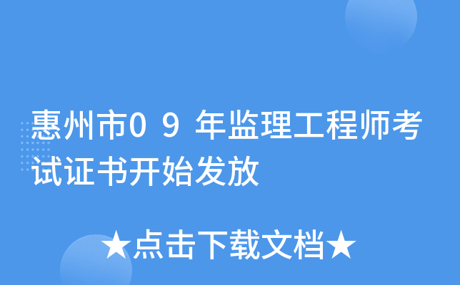 惠州市09年监理工程师考试证书开始发放