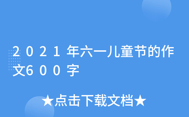 2021һͯ(ji)600