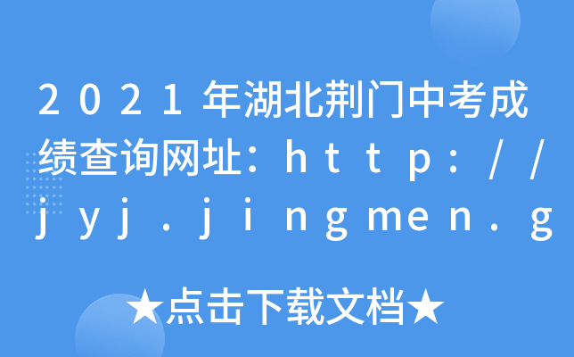 2021GTпɿԃWַhttp://jyj.jingmen.gov.cn/