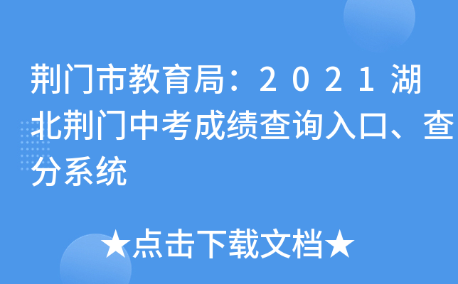 荆门市教育局：2021湖北荆门中考成绩查询入口、查分系统