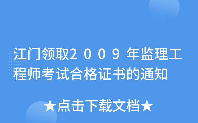 江门领取2009年监理工程师考试合格证书的通知