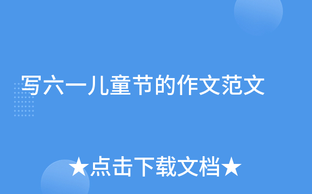 写六一儿童节的作文范文
