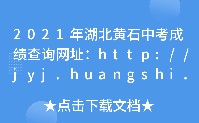 2021年湖北黄石中考成绩查询网址：http://jyj.huangshi.gov.cn/