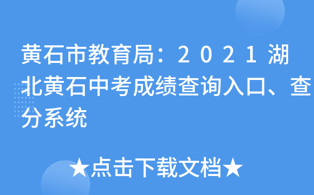 黄石市教育局：2021湖北黄石中考成绩查询入口、查分系统