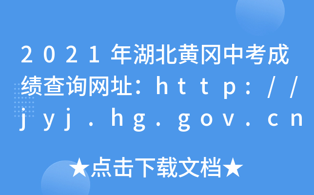 2021年湖北黄冈中考成绩查询网址：http://jyj.hg.gov.cn/