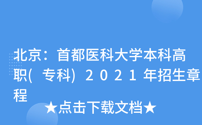 北京：首都医科大学本科高职(专科)2021年招生章程