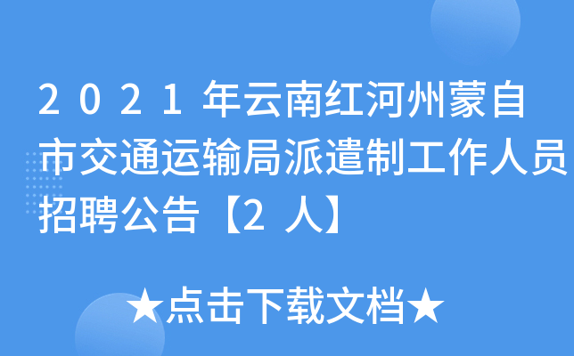 2021年云南红河州蒙自市交通运输局派遣制工作人员招聘公告【2人】