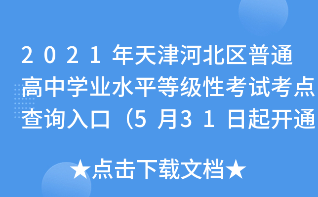 2021年天津河北区普通高中学业水平等级性考试考点查询入口（5月31日起开通）