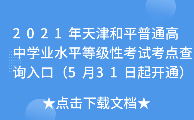 2021ƽͨЌW(xu)I(y)ˮƽȼ(j)Կԇc(din)ԃ?ni)ڣ?31_(ki)ͨ