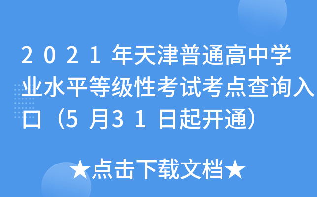 2021年天津普通高中学业水平等级性考试考点查询入口（5月31日起开通）