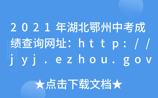 2021пɼѯַhttp://jyj.ezhou.gov.cn/