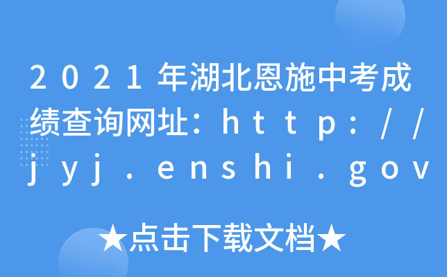 2021年湖北恩施中考成绩查询网址：http://jyj.enshi.gov.cn/