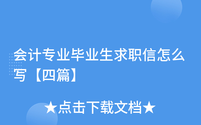 会计专业毕业生求职信怎么写【四篇】