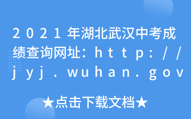 2021年湖北武汉中考成绩查询网址：http://jyj.wuhan.gov.cn/