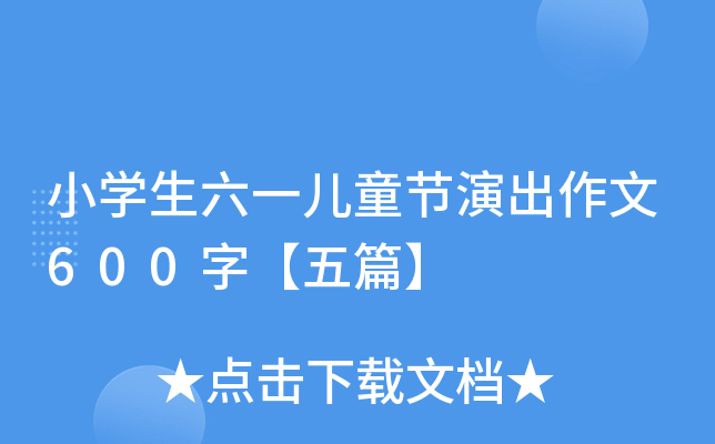 小开云kaiyun(中国)生六一儿童节演出作文600字【五篇】