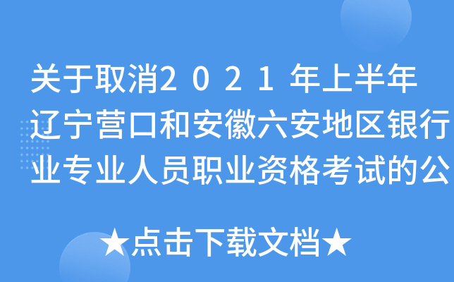 关于取消2021年上半年辽宁营口和安徽六安地区银行业专业人员职业资格考试的公告
