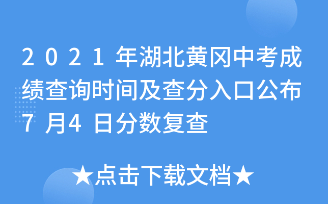 2021年湖北黄冈中考成绩查询时间及查分入口公布 7月4日分数复查