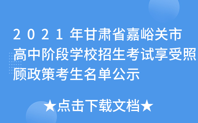 2021年甘肃省嘉峪关市高中阶段学校招生考试享受照顾政策考生名单公示