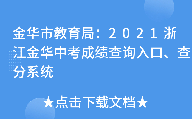 金华市教育局：2021浙江金华中考成绩查询入口、查分系统