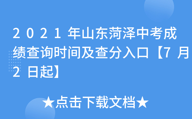 2021年山东菏泽中考成绩查询时间及查分入口【7月2日起】