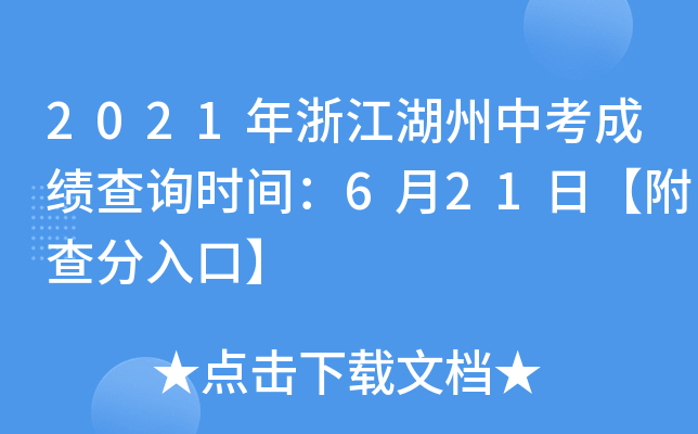 2021年浙江湖州中考成绩查询时间：6月21日【附查分入口】