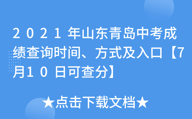 2021年山东青岛中考成绩查询时间、方式及入口【7月10日可查分】
