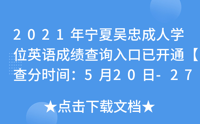 2021年宁夏吴忠成人开云kaiyun(中国)位英语成绩查询入口已开通【查分时间：5月20日-27日】