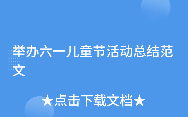 举办六一儿童节活动总结范文