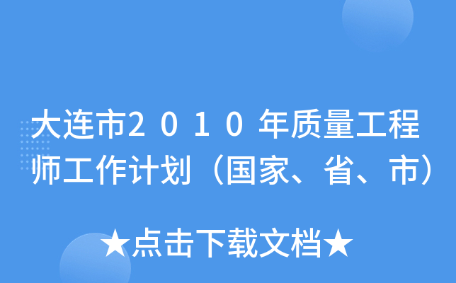 大连市2010年质量工程师工作计划（国家、省、市）