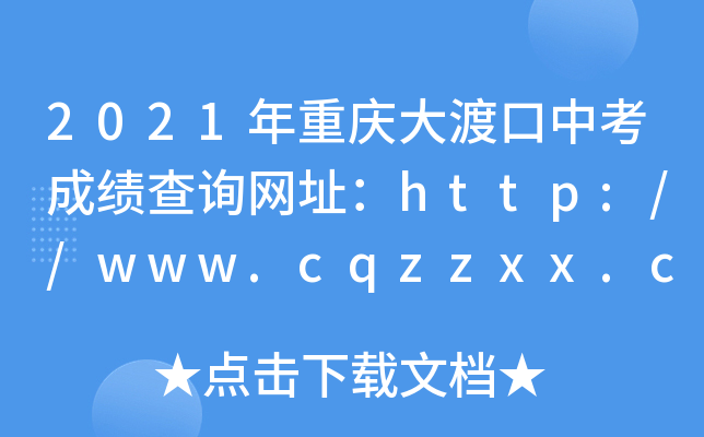 2021年重庆大渡口中考成绩查询网址：http://www.cqzzxx.com/