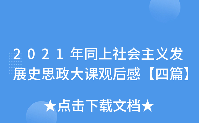 2021年同上社会主义发展史思政大课观后感【四篇】