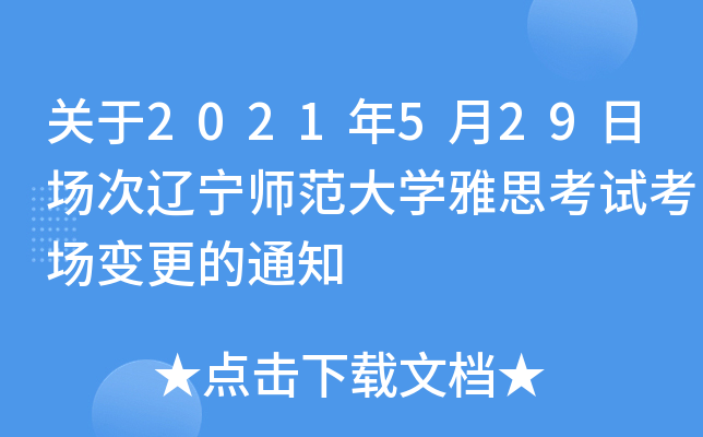 关于2021年5月29日场次辽宁师范大开云kaiyun(中国)雅思考试考场变更的通知