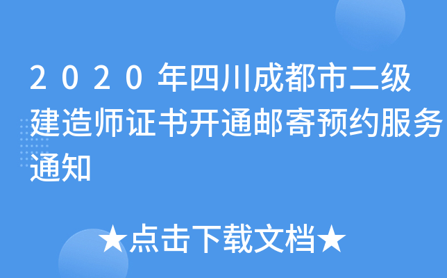 2020年四川成都市二级建造师证书开通邮寄预约服务通知